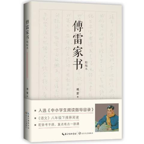 傅雷家書：精編版