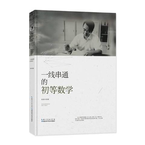 一線串通的初等數學(2017年湖北科學技術出版社出版的圖書)