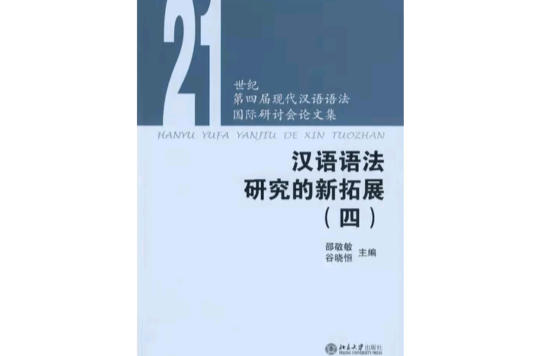 漢語語法研究的新拓展