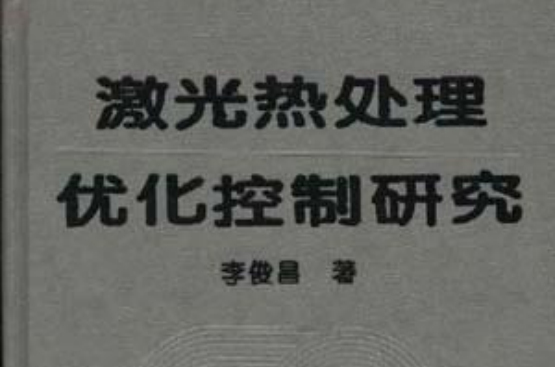 雷射熱處理最佳化控制研究