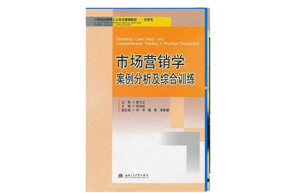 市場行銷學案例分析及綜合訓練