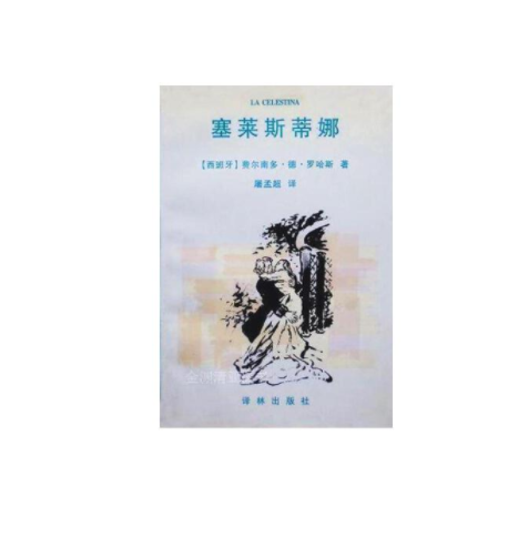 塞萊斯蒂娜(2008年花山文藝出版社出版的圖書)