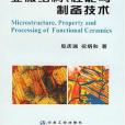 功能陶瓷的顯微結構、性能與製備技術(2005年冶金工業出版社出版的圖書)