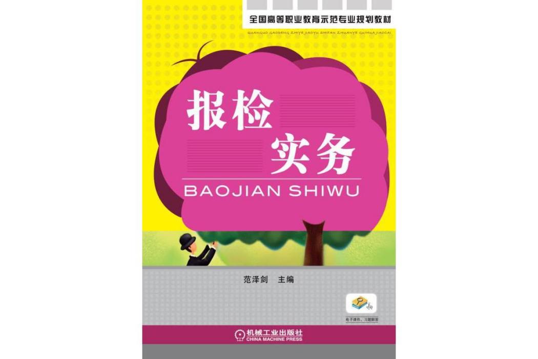 報檢實務(2015年機械工業出版社出版的圖書)