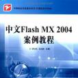 中文Flash MX 2004案例教程(書籍)