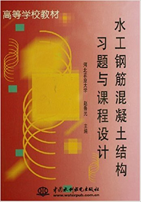 水土鋼筋混凝土結構習題與課程設計