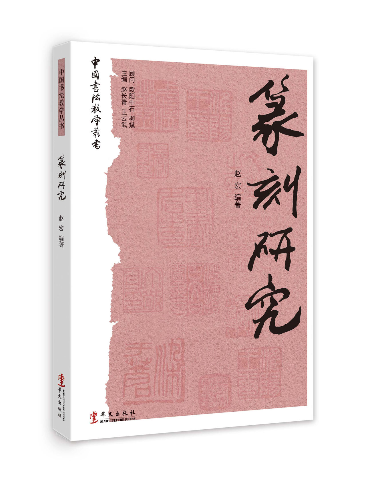 中國書法教學叢書：篆刻研究