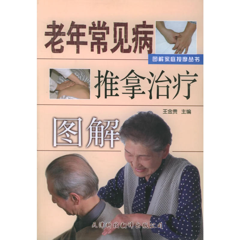 老年常見病推拿治療圖解