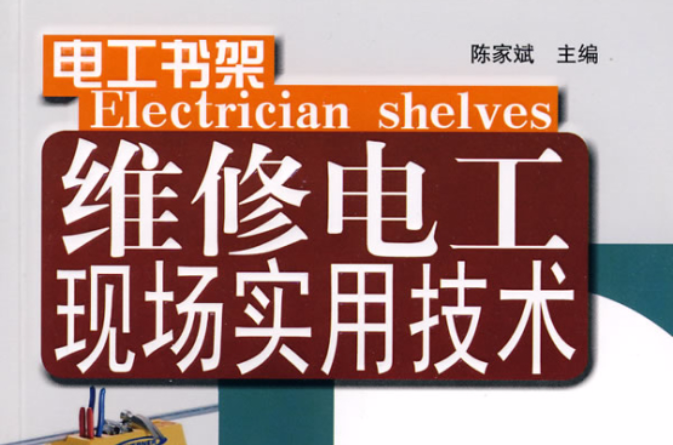 維修電工現場實用技術