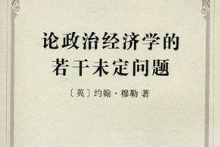 論政治經濟學的若干未定問題(2012年商務印書館出版的圖書)