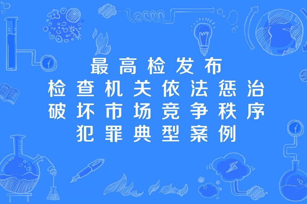 檢察機關依法懲治破壞市場競爭秩序犯罪典型案例