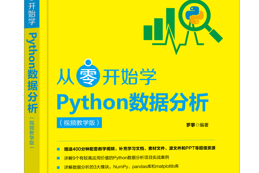 從零開始學Python數據分析（視頻教學版）