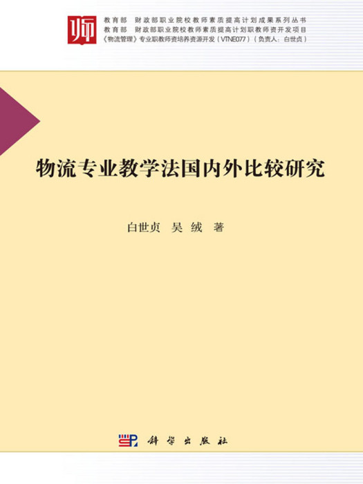 物流專業教學法國內外比較研究