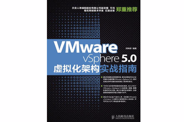 VMwarevSphere5.0虛擬化架構實戰指南