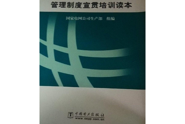 110(66)kV～500kV 架空輸電線路管理制度宣貫培訓讀本