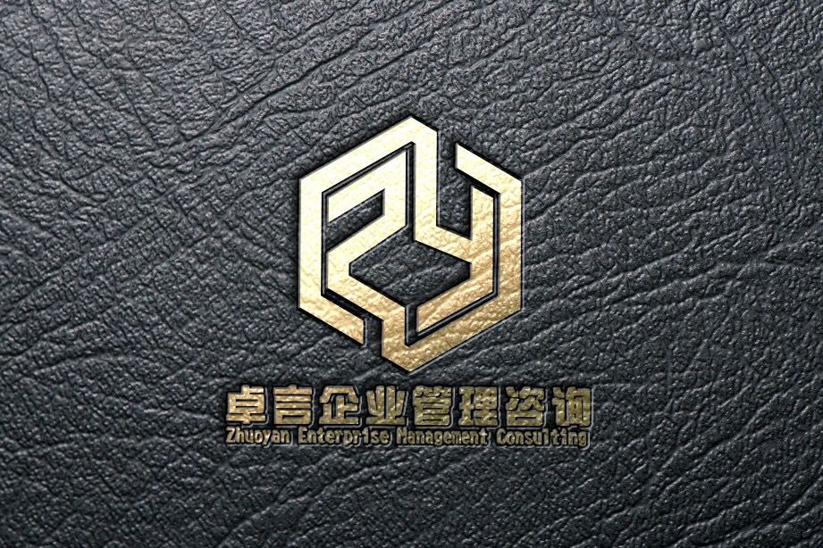 濟南卓言企業管理諮詢有限公司