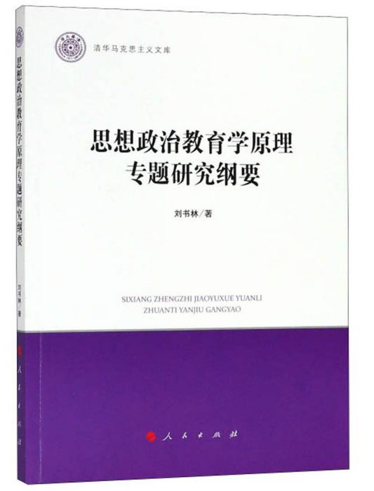 思想政治教育學原理專題研究綱要