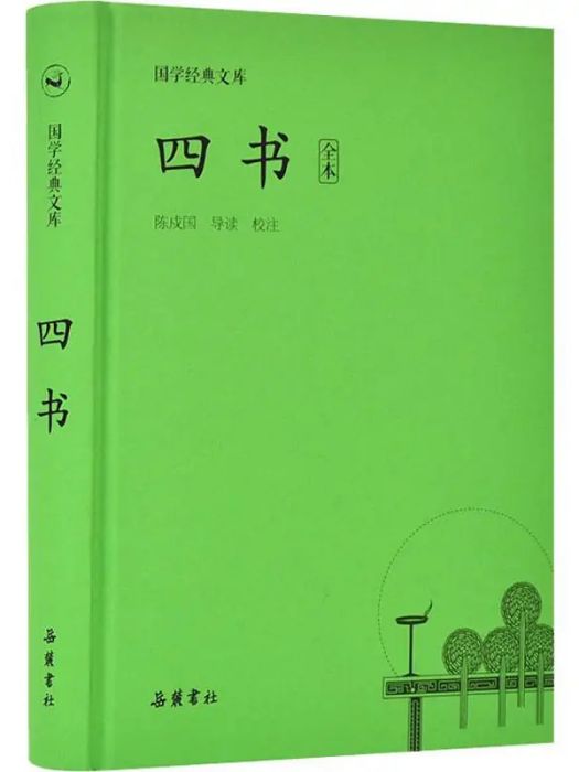 四書(2019年嶽麓書社出版的圖書)