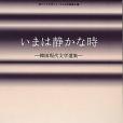 いまは靜かな時韓國現代文學選集