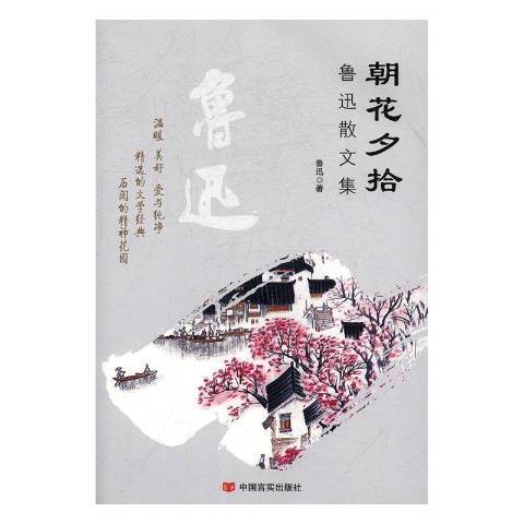 朝花夕拾：魯迅散文集(2019年中國言實出版社出版的圖書)