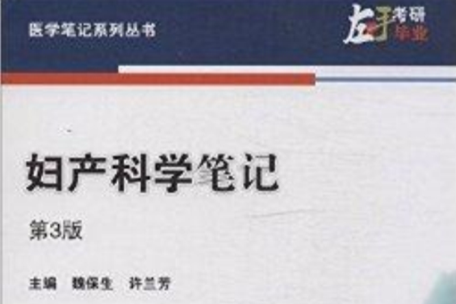 醫學筆記系列叢書：婦產科學筆記