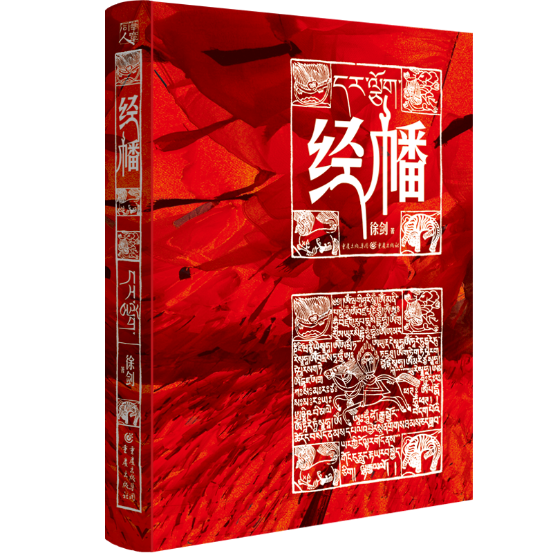 經幡(重慶出版社2019年出版圖書)