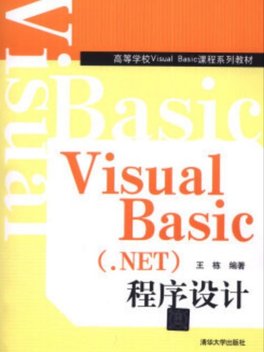 Visual Basic (.NET)程式設計