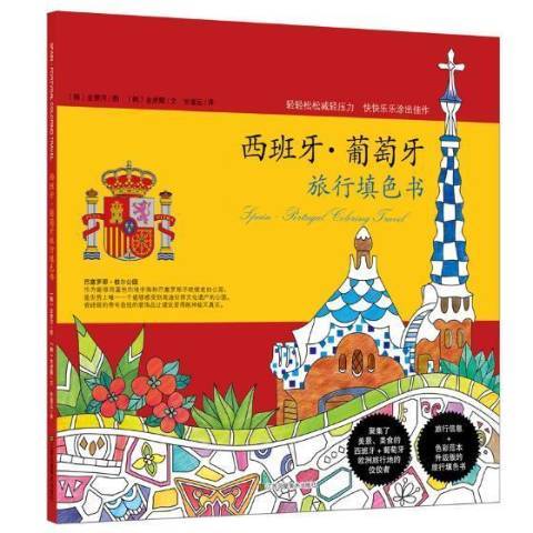 西班牙·葡萄牙旅行填色書