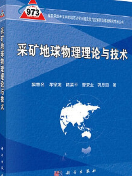 採礦地球物理理論與技術