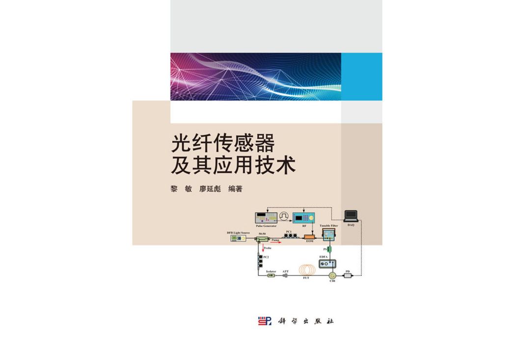 光纖感測器及其套用技術(2018年科學出版社出版的圖書)