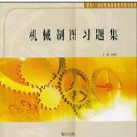 機械製圖習題集(2010年同濟大學出版社出版的圖書)