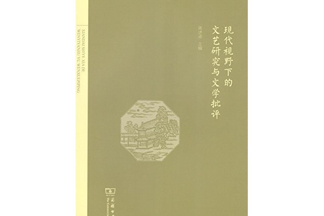 現代視野下的文藝研究與文學批評