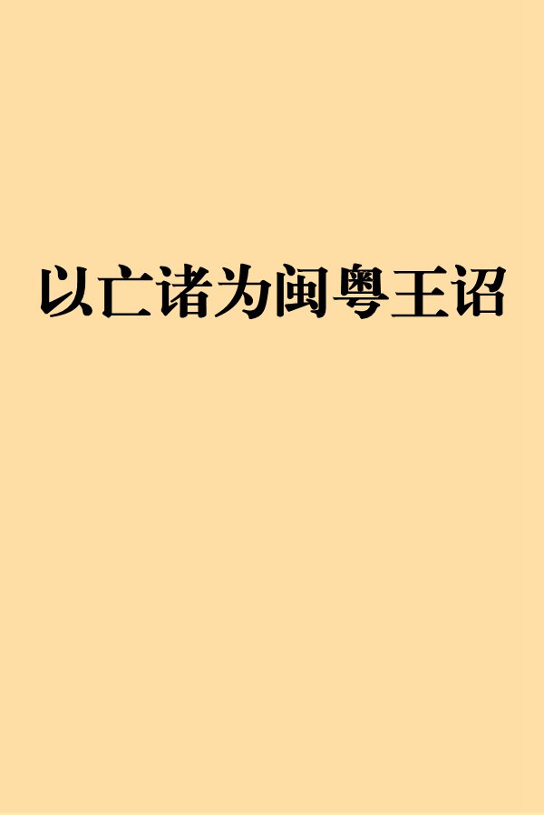 以亡諸為閩粵王詔