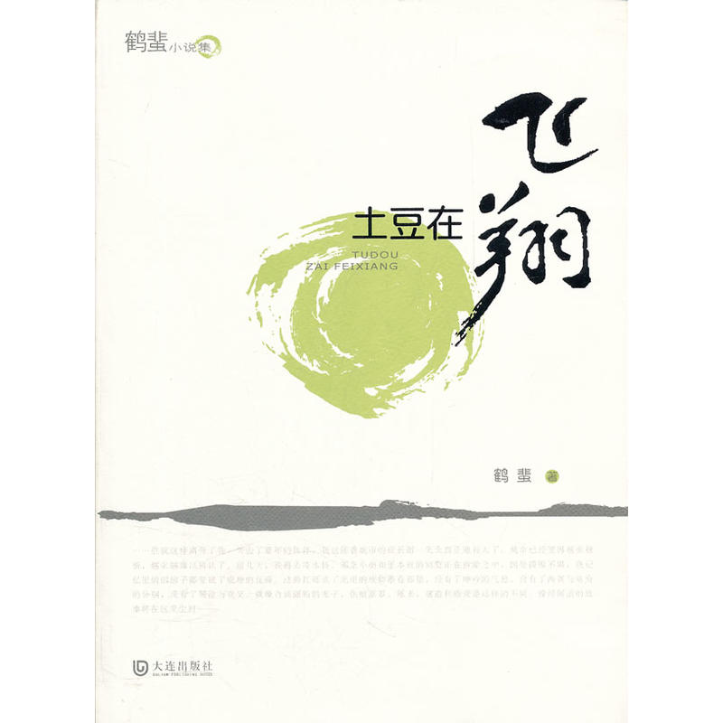 鶴蜚小說集：土豆在飛翔