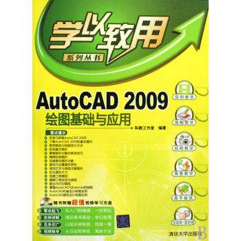 AutoCAD 2009繪圖基礎與套用