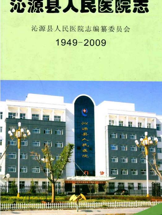 沁源縣人民醫院志(1949-2009)