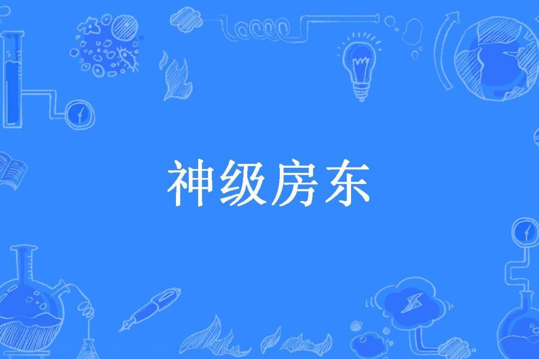 神級房東(摩八零所著小說)