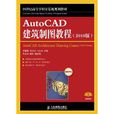 AutoCAD建築製圖教程（2010版）