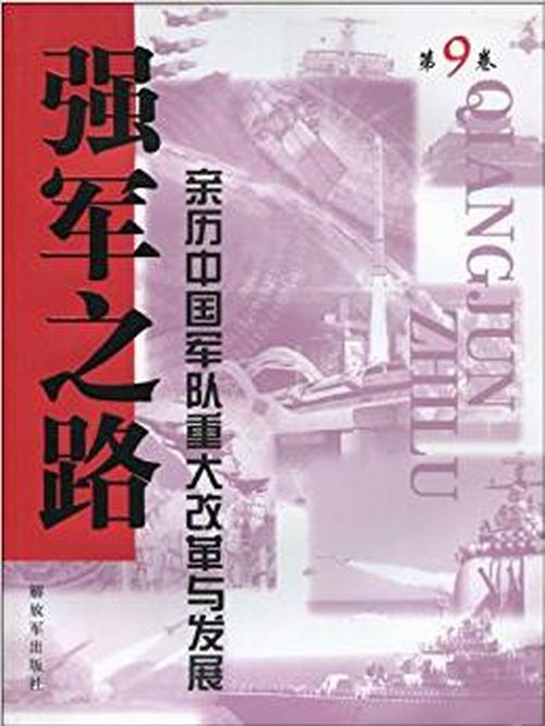 強軍之路·第9卷·親歷中國軍隊重大改革與發展