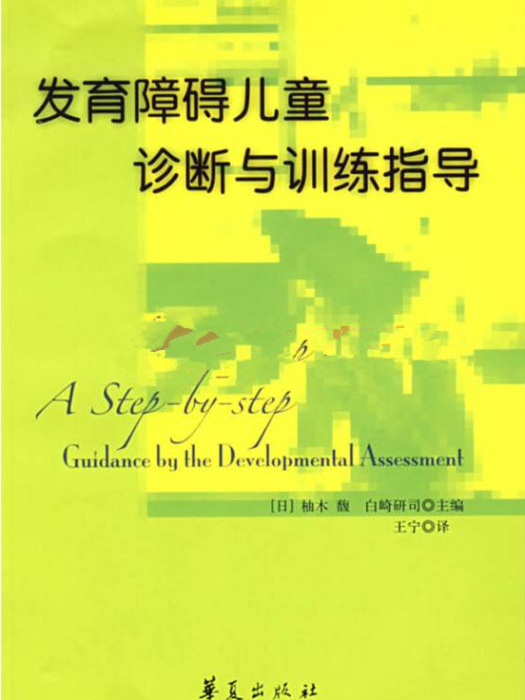 發育障礙兒童診斷訓練指導