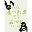 我在逃生遊戲裡斗表情包