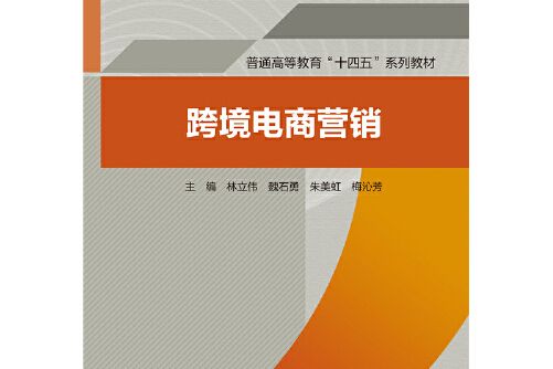 跨境電商行銷(2021年中國水利水電出版社出版的圖書)