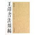 王鐸書法類編：雜書