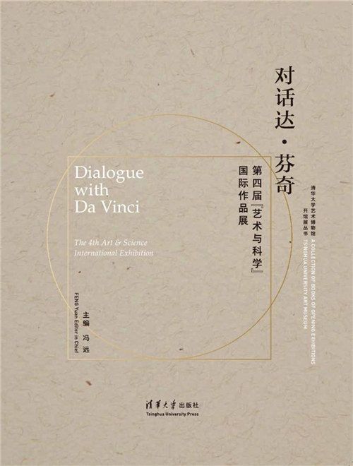 對話達·文西/第四屆“藝術與科學”國際作品展