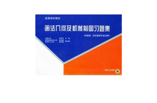 畫法幾何及機械製圖習題集（機械類近機械類專業適用）