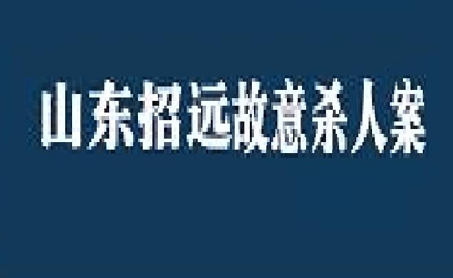 6·22招遠故意殺人案