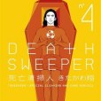 死亡清掃人(4)(2010年台灣國際角川書店股份有限公司出版的圖書)