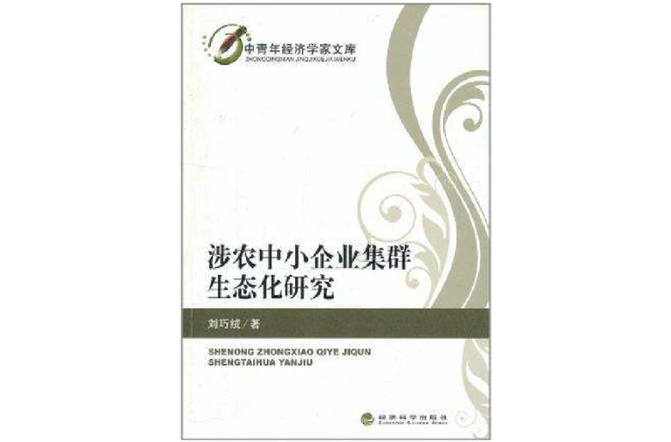 涉農中小企業集群生態化研究