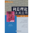 利息理論及其套用(2007中國金融出版社出版書籍·)