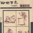 漫畫時政-舊世百態1912-1949老漫畫